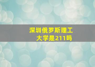 深圳俄罗斯理工大学是211吗