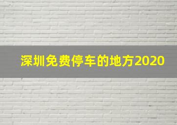 深圳免费停车的地方2020