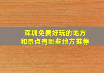 深圳免费好玩的地方和景点有哪些地方推荐