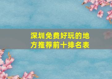 深圳免费好玩的地方推荐前十排名表