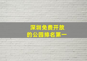 深圳免费开放的公园排名第一