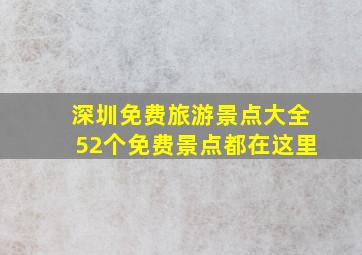 深圳免费旅游景点大全52个免费景点都在这里