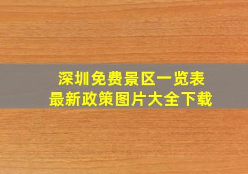 深圳免费景区一览表最新政策图片大全下载