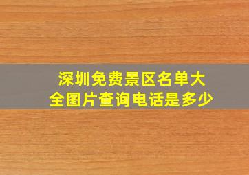 深圳免费景区名单大全图片查询电话是多少