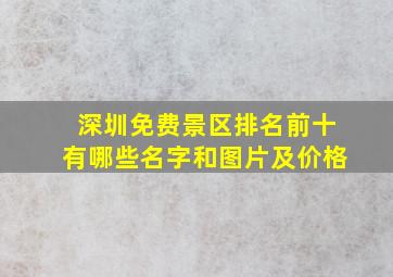 深圳免费景区排名前十有哪些名字和图片及价格