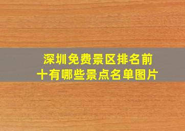 深圳免费景区排名前十有哪些景点名单图片