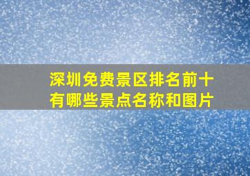 深圳免费景区排名前十有哪些景点名称和图片