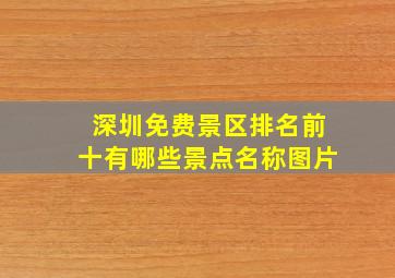 深圳免费景区排名前十有哪些景点名称图片