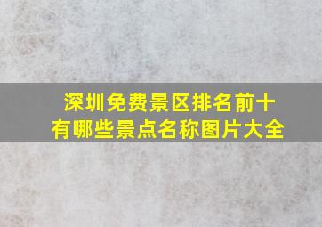 深圳免费景区排名前十有哪些景点名称图片大全