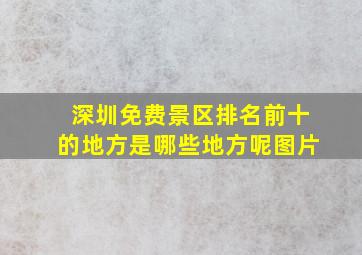 深圳免费景区排名前十的地方是哪些地方呢图片