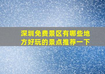 深圳免费景区有哪些地方好玩的景点推荐一下