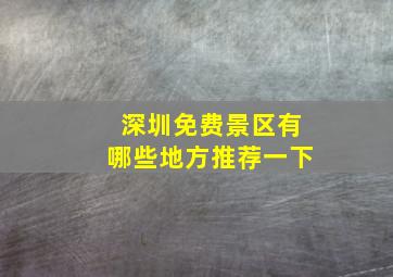 深圳免费景区有哪些地方推荐一下