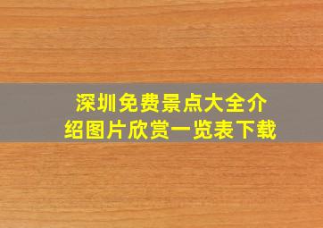 深圳免费景点大全介绍图片欣赏一览表下载