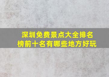 深圳免费景点大全排名榜前十名有哪些地方好玩