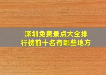 深圳免费景点大全排行榜前十名有哪些地方