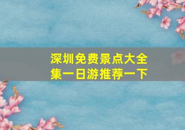 深圳免费景点大全集一日游推荐一下