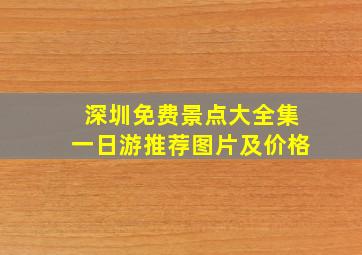 深圳免费景点大全集一日游推荐图片及价格