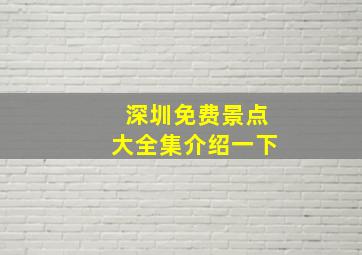 深圳免费景点大全集介绍一下