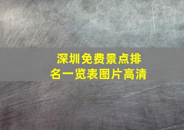 深圳免费景点排名一览表图片高清