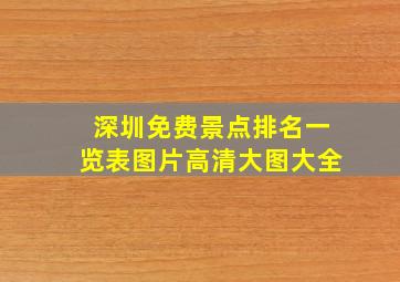 深圳免费景点排名一览表图片高清大图大全