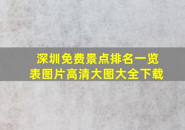 深圳免费景点排名一览表图片高清大图大全下载