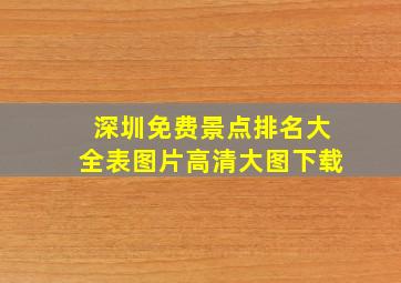 深圳免费景点排名大全表图片高清大图下载