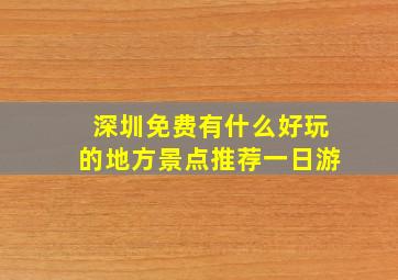 深圳免费有什么好玩的地方景点推荐一日游