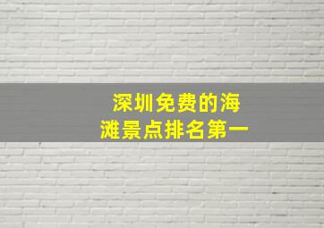 深圳免费的海滩景点排名第一