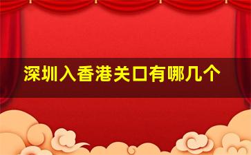 深圳入香港关口有哪几个