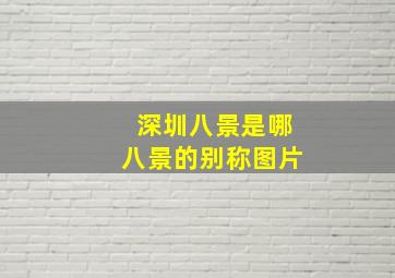 深圳八景是哪八景的别称图片