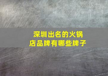 深圳出名的火锅店品牌有哪些牌子