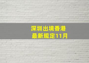 深圳出境香港最新规定11月