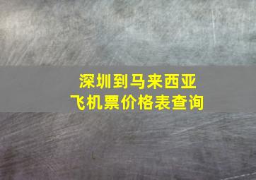 深圳到马来西亚飞机票价格表查询