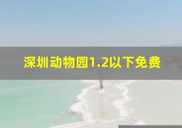 深圳动物园1.2以下免费