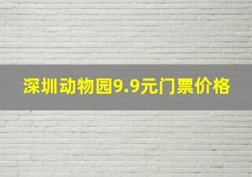 深圳动物园9.9元门票价格