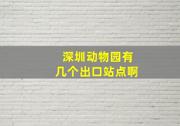 深圳动物园有几个出口站点啊