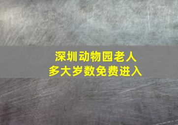 深圳动物园老人多大岁数免费进入