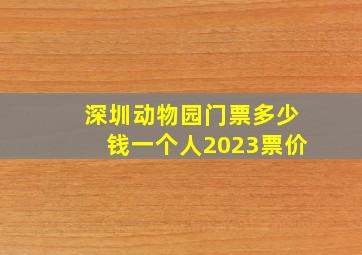 深圳动物园门票多少钱一个人2023票价