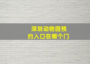 深圳动物园预约入口在哪个门