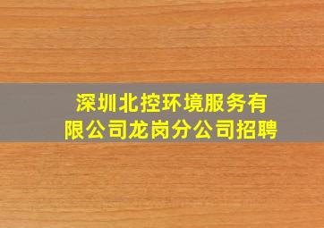 深圳北控环境服务有限公司龙岗分公司招聘