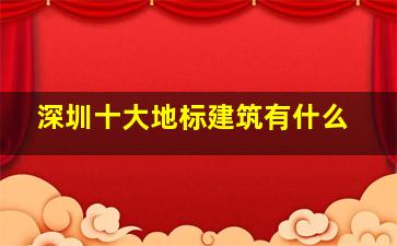 深圳十大地标建筑有什么