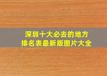 深圳十大必去的地方排名表最新版图片大全