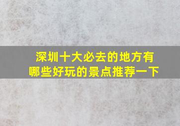 深圳十大必去的地方有哪些好玩的景点推荐一下