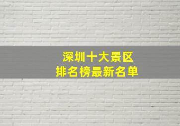 深圳十大景区排名榜最新名单