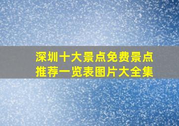 深圳十大景点免费景点推荐一览表图片大全集