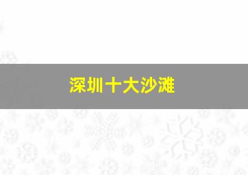 深圳十大沙滩