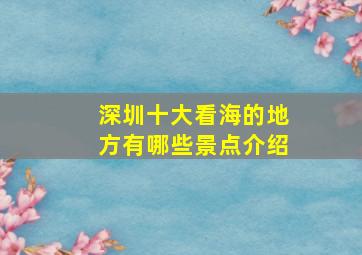 深圳十大看海的地方有哪些景点介绍