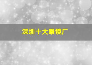 深圳十大眼镜厂