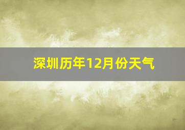 深圳历年12月份天气