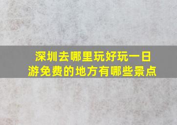 深圳去哪里玩好玩一日游免费的地方有哪些景点